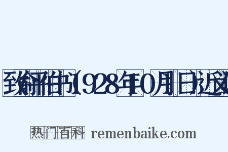 致俞平伯书（1928年10月1日）近义词是什么意思的图片